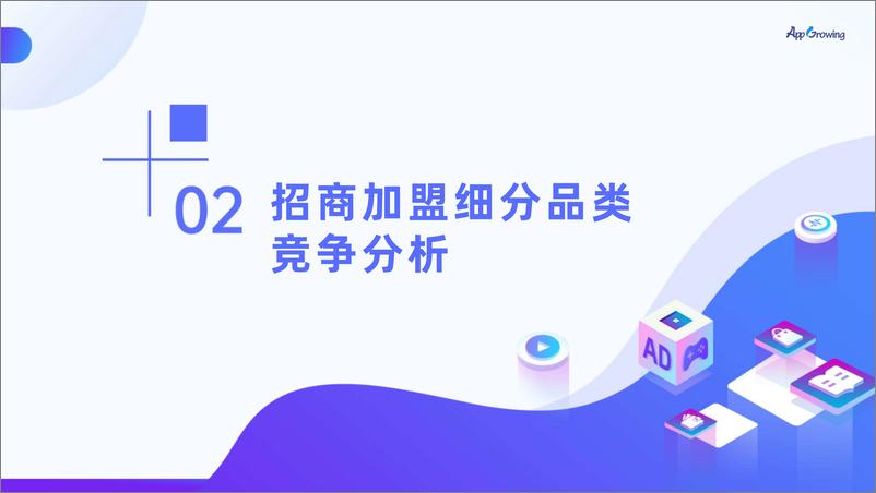 《AppGrowing-招商加盟广告投放趋势分析-2023.04-29页》 - 第7页预览图