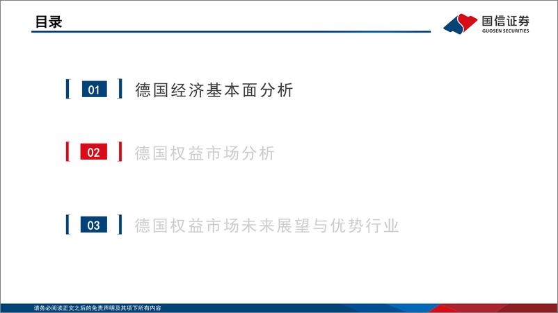 《海外镜鉴系列(十七)：德国市场投资观察-240606-国信证券-43页》 - 第3页预览图
