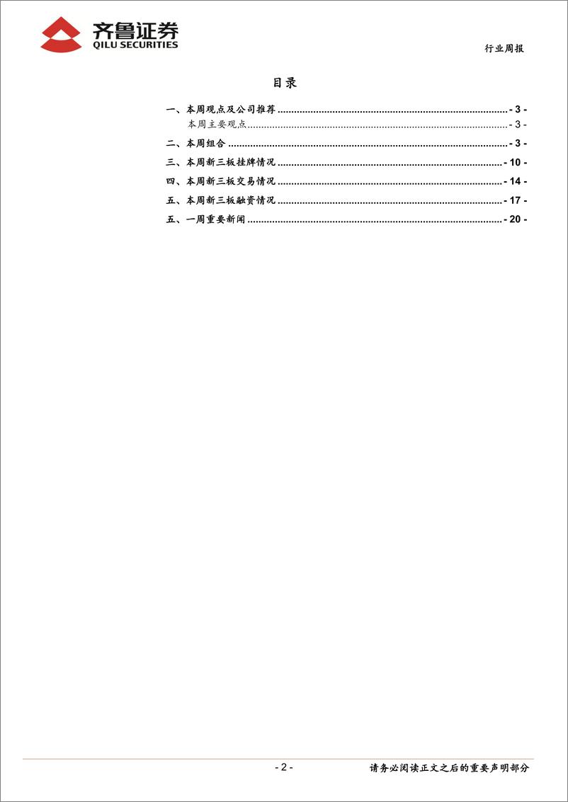 《20150816-齐鲁证券-齐鲁新三板周报：中报业绩向好，三板市场或迎估值转换》 - 第2页预览图