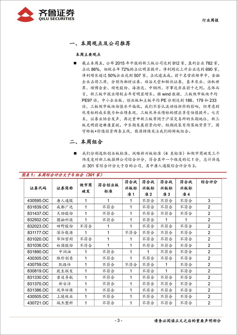 《20150816-齐鲁证券-齐鲁新三板周报：中报业绩向好，三板市场或迎估值转换》 - 第3页预览图