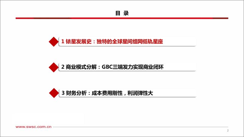 《卫星互联网专题（二）：他山之石系列-铱星星座商业模式分析》 - 第3页预览图