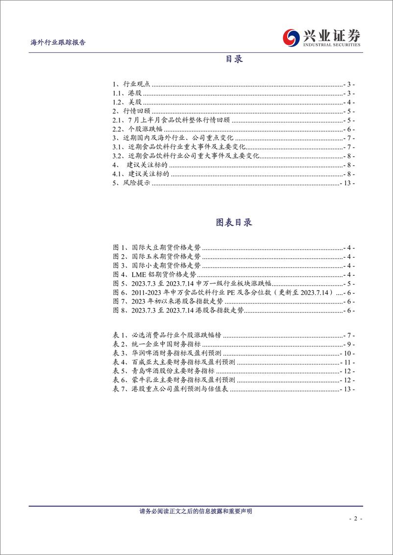 《食品饮料行业：海外食品饮料7月投资半月报（上）-20230717-兴业证券-15页》 - 第3页预览图