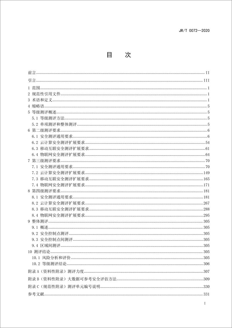 《JRT 0072—2020金融行业网络安全等级保护测评指南(1)(1)(1)》 - 第3页预览图