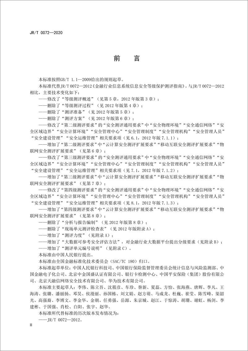 《JRT 0072—2020金融行业网络安全等级保护测评指南(1)(1)(1)》 - 第4页预览图