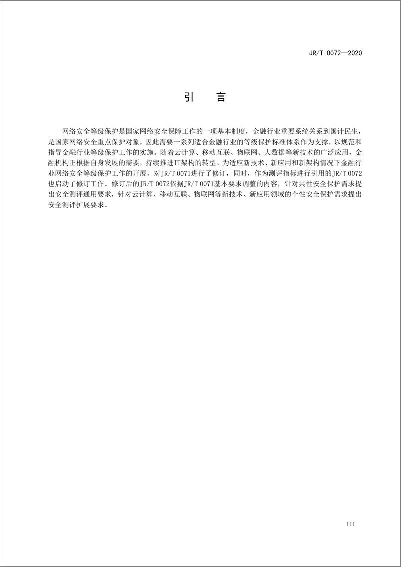 《JRT 0072—2020金融行业网络安全等级保护测评指南(1)(1)(1)》 - 第5页预览图