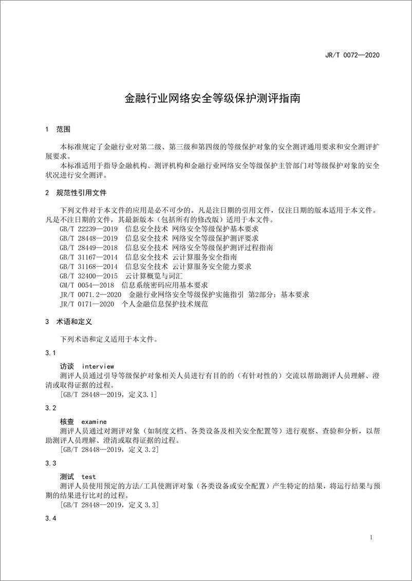 《JRT 0072—2020金融行业网络安全等级保护测评指南(1)(1)(1)》 - 第7页预览图