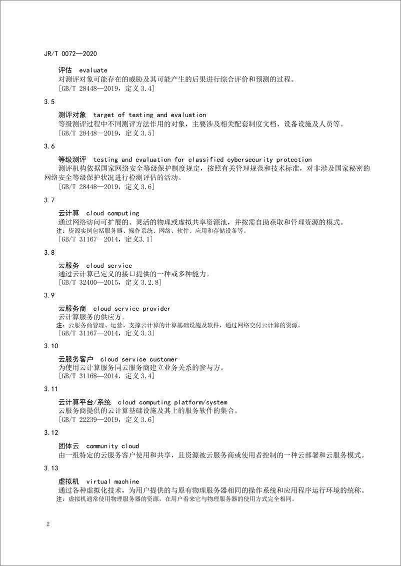 《JRT 0072—2020金融行业网络安全等级保护测评指南(1)(1)(1)》 - 第8页预览图