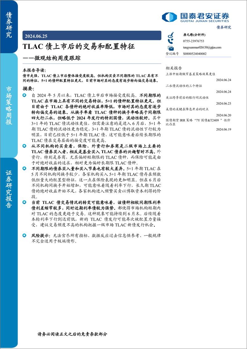 《微观结构跟踪：TLAC债上市后的交易和配置特征-240625-国泰君安-13页》 - 第1页预览图