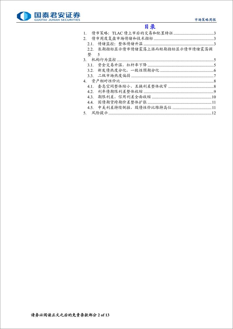 《微观结构跟踪：TLAC债上市后的交易和配置特征-240625-国泰君安-13页》 - 第2页预览图