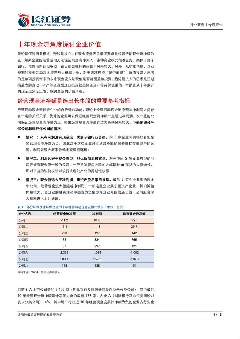 《公用事业行业会计讨论之三：十年现金流角度看企业价值-20190820-长江证券-15页》 - 第5页预览图