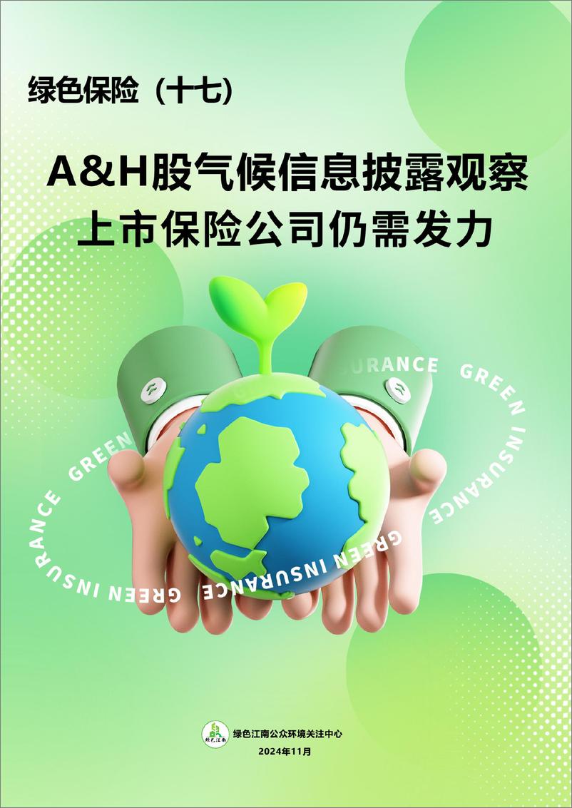 《绿色保险_十七_AH股气候信息披露观察上市保险公司仍需发力》 - 第1页预览图