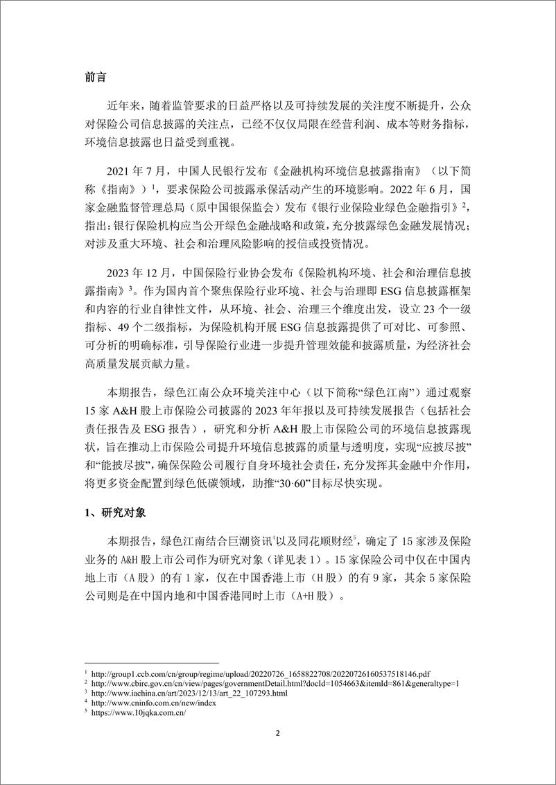 《绿色保险_十七_AH股气候信息披露观察上市保险公司仍需发力》 - 第2页预览图