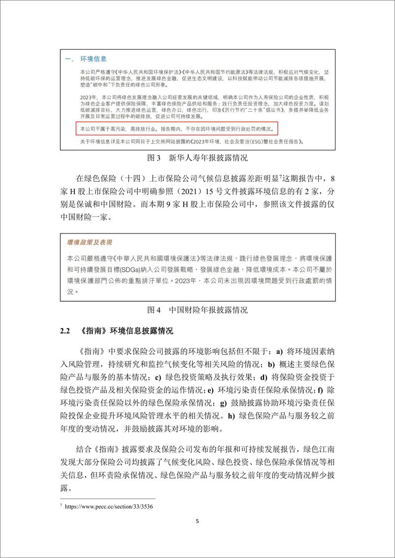 《绿色保险_十七_AH股气候信息披露观察上市保险公司仍需发力》 - 第5页预览图