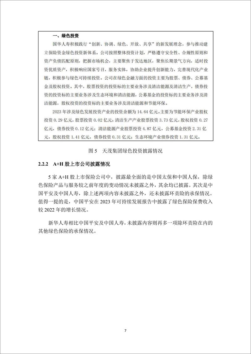 《绿色保险_十七_AH股气候信息披露观察上市保险公司仍需发力》 - 第7页预览图