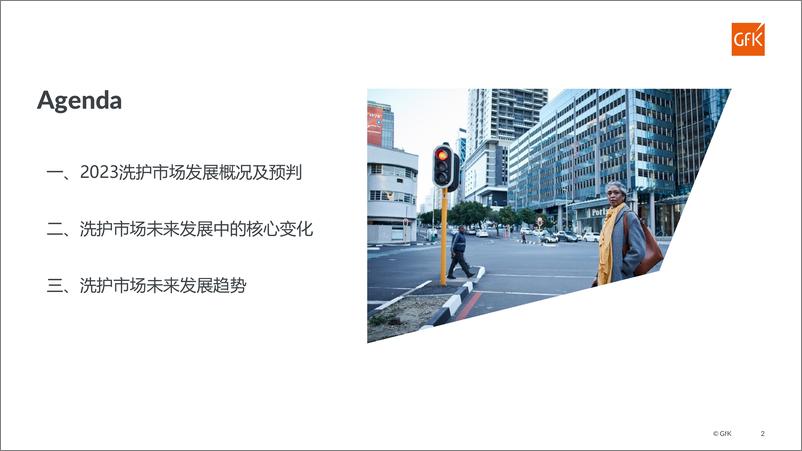 《Gfk+2023家庭洗护市场发展趋势展望报告-23页》 - 第3页预览图