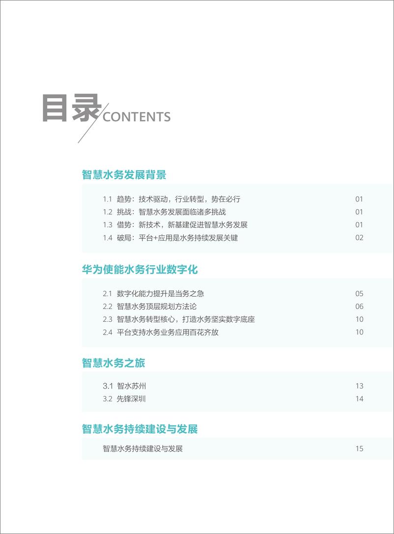 《华为-智慧水务行业白皮书-2023.10-18页》 - 第3页预览图