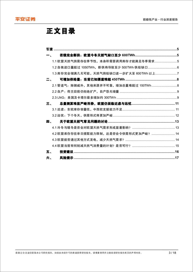 《能源行业观察系列三：危墙之今冬欧盟天然气供给缺口测算-20220915-平安证券-18页》 - 第4页预览图