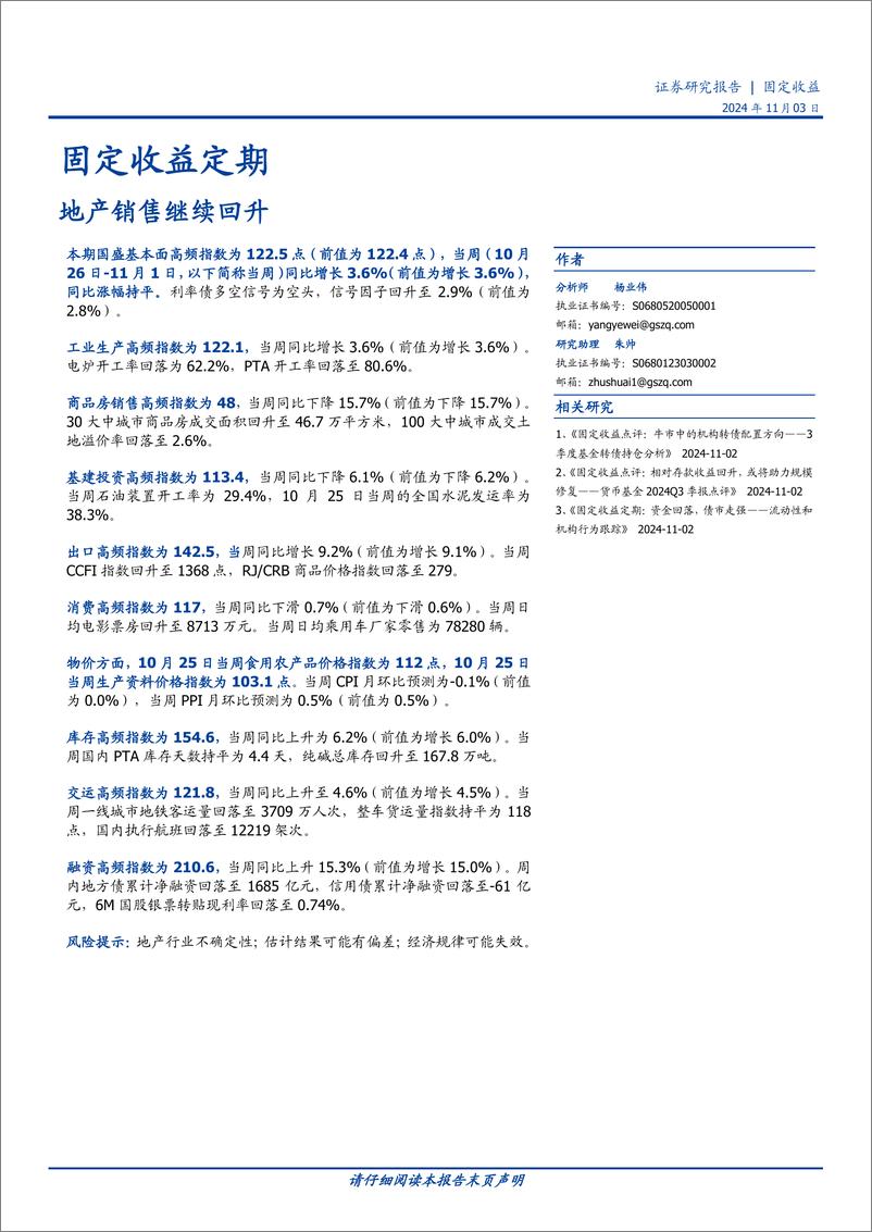 《固定收益定期：地产销售继续回升-241103-国盛证券-21页》 - 第1页预览图