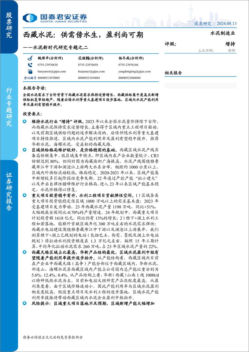 《水泥行业新时代研究专题之二：西藏水泥，供需傍水生，盈利尚可期-240813-国泰君安-11页》 - 第1页预览图