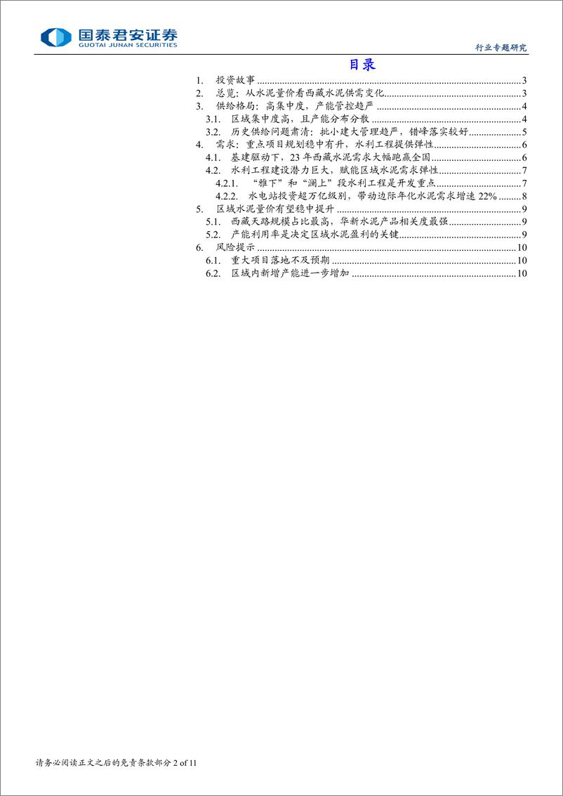 《水泥行业新时代研究专题之二：西藏水泥，供需傍水生，盈利尚可期-240813-国泰君安-11页》 - 第2页预览图