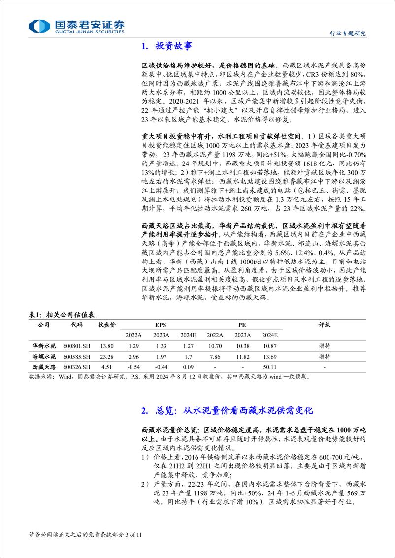 《水泥行业新时代研究专题之二：西藏水泥，供需傍水生，盈利尚可期-240813-国泰君安-11页》 - 第3页预览图