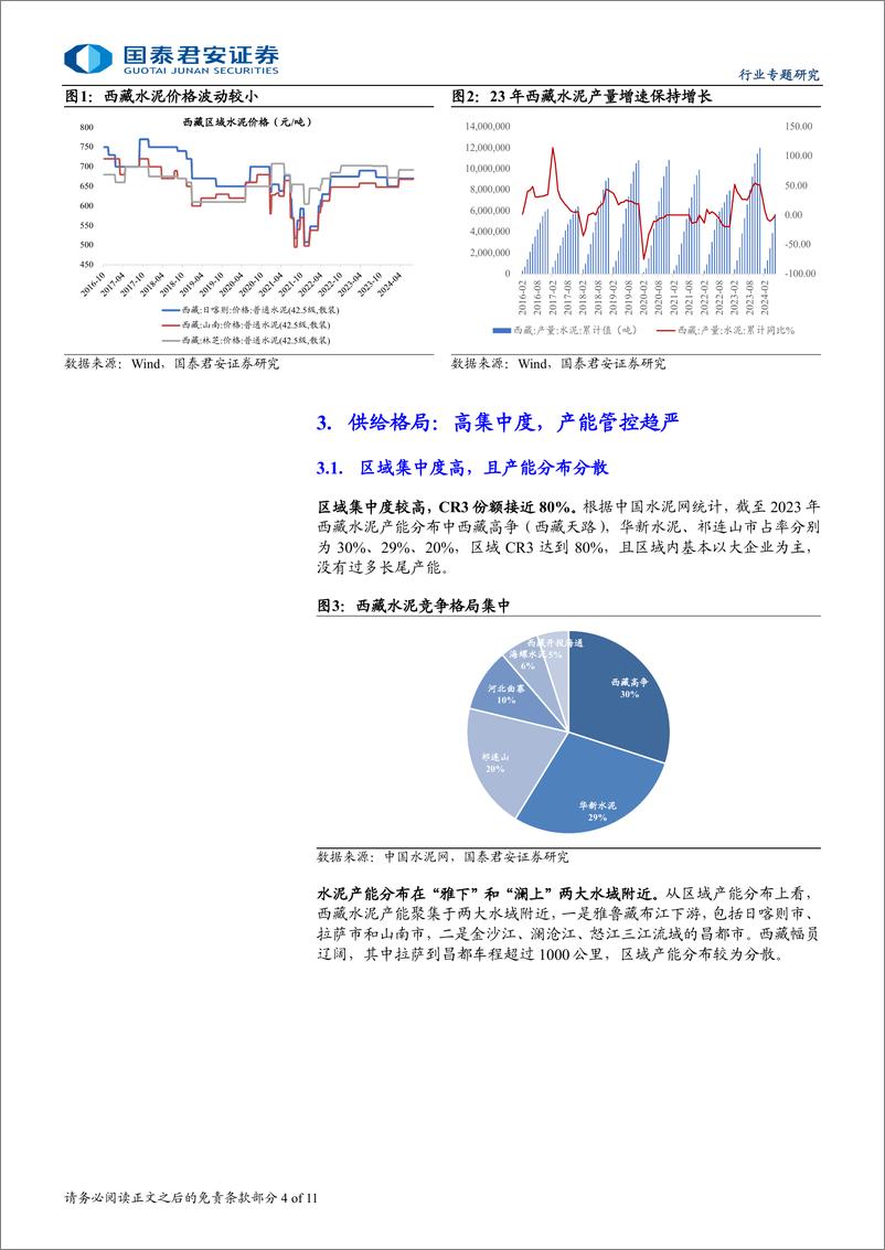 《水泥行业新时代研究专题之二：西藏水泥，供需傍水生，盈利尚可期-240813-国泰君安-11页》 - 第4页预览图