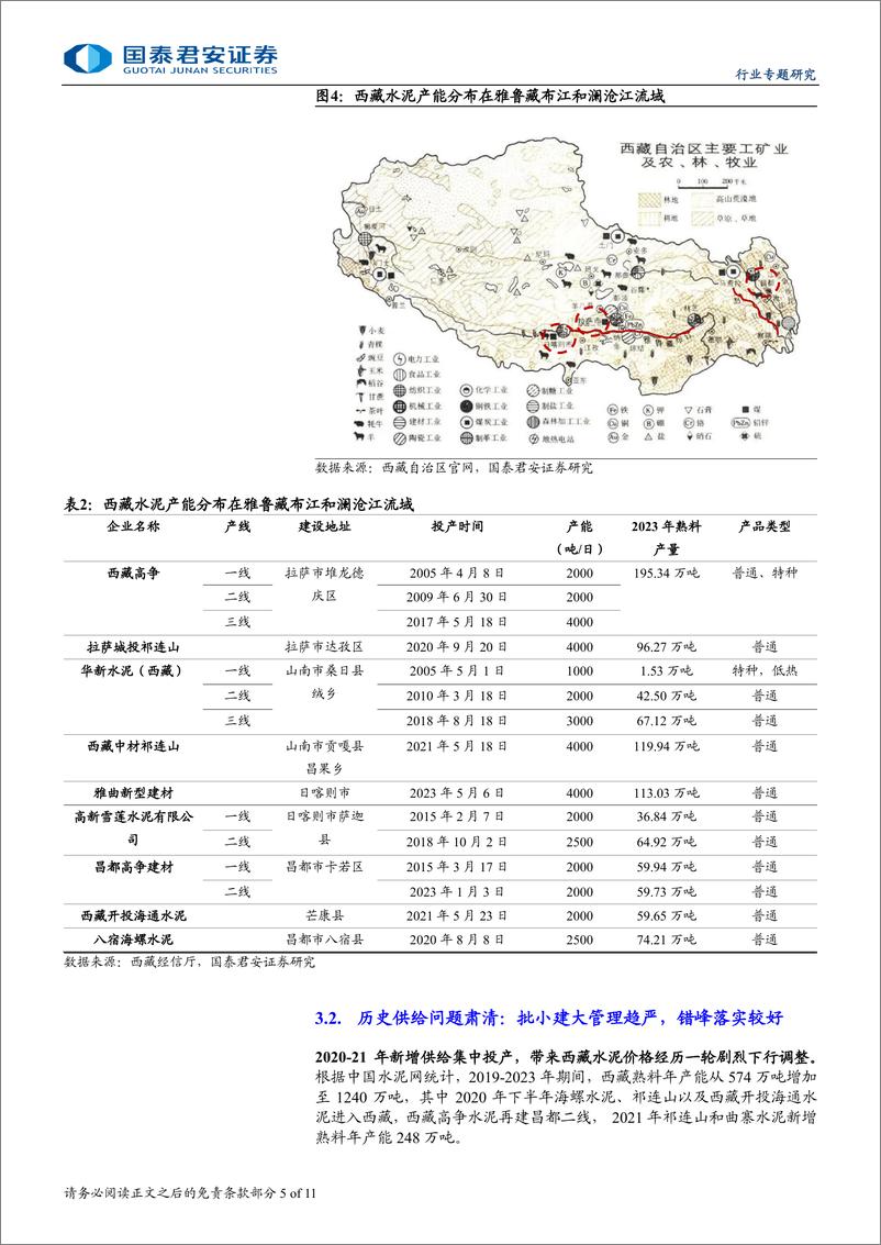 《水泥行业新时代研究专题之二：西藏水泥，供需傍水生，盈利尚可期-240813-国泰君安-11页》 - 第5页预览图