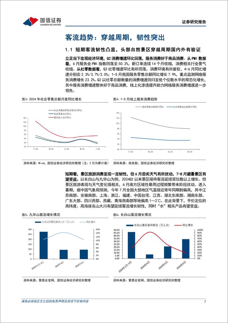 《国信证券-景区行业专题二：长视角探讨自然景区增长动能》 - 第7页预览图