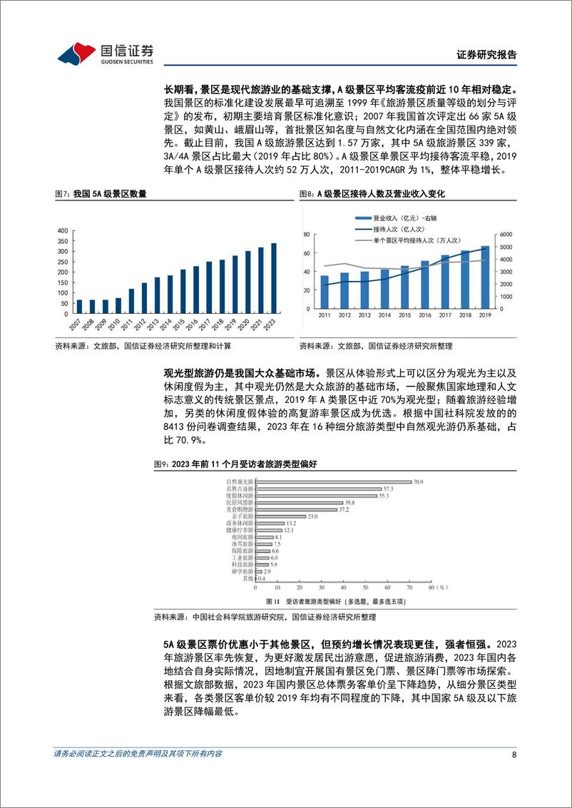 《国信证券-景区行业专题二：长视角探讨自然景区增长动能》 - 第8页预览图