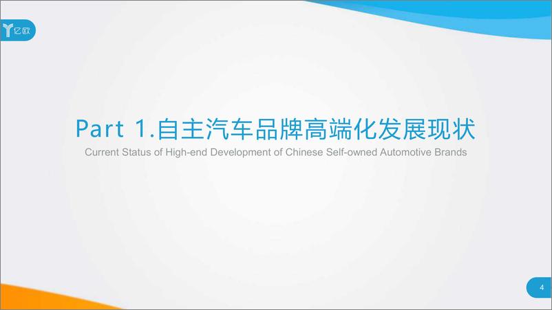 《汽车行业：2020中国自主汽车品牌高端化发展研究报告》 - 第4页预览图