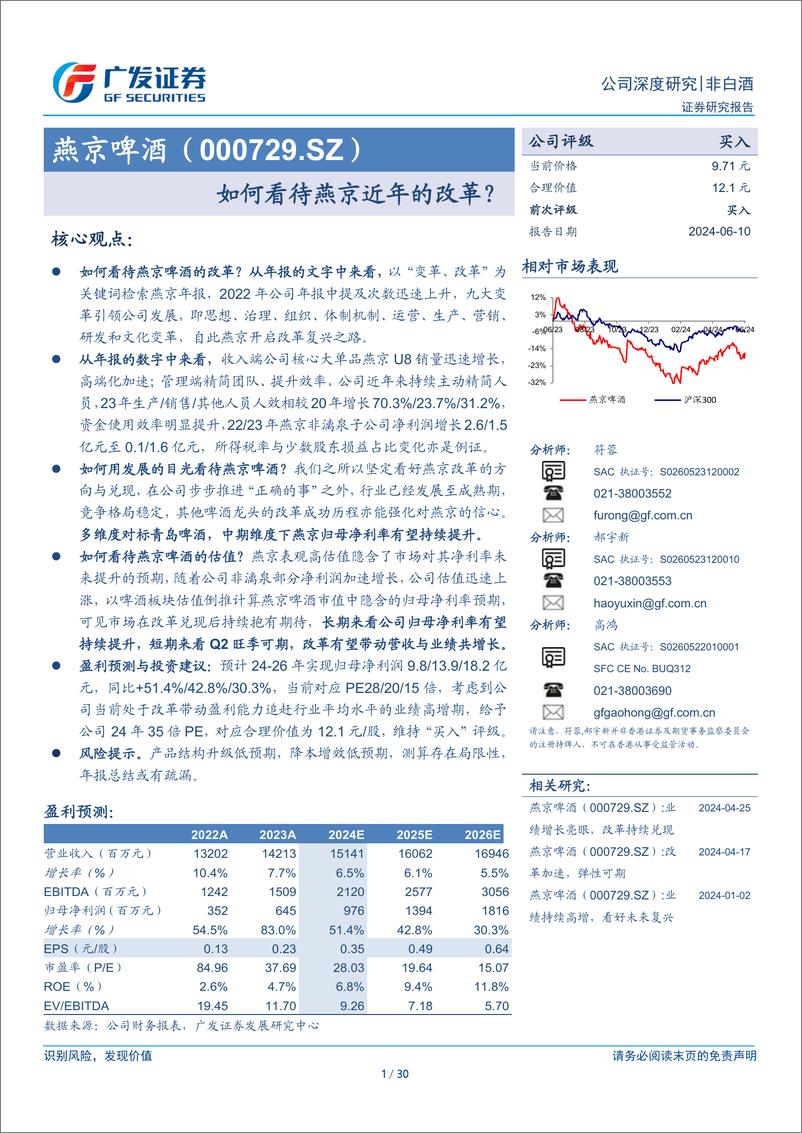 《燕京啤酒(000729)如何看待燕京近年的改革？-240610-广发证券-30页》 - 第1页预览图