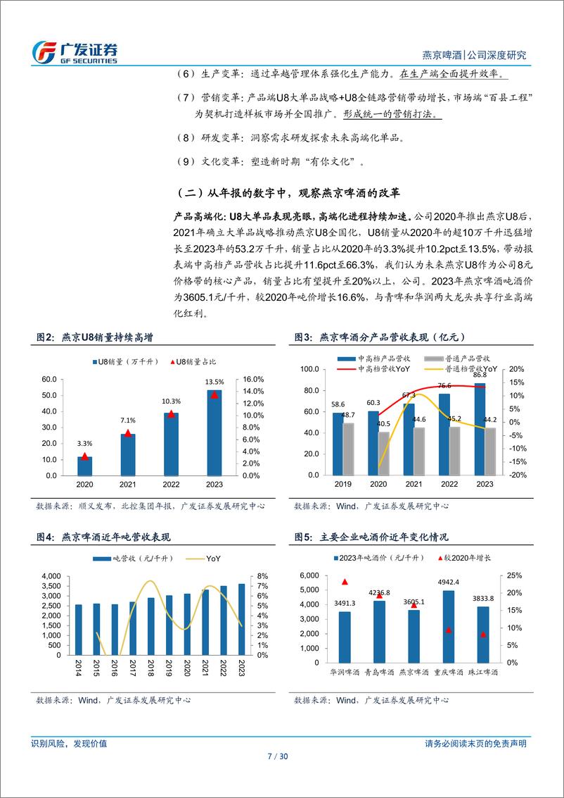 《燕京啤酒(000729)如何看待燕京近年的改革？-240610-广发证券-30页》 - 第7页预览图