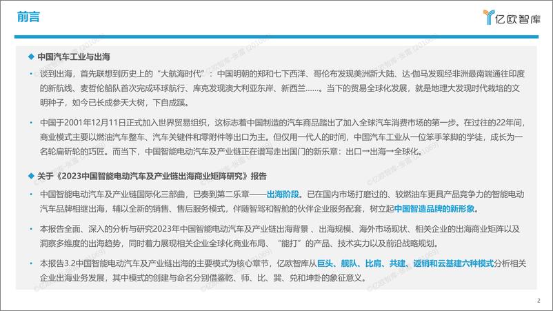 《亿欧-2023中国智能电动汽车及产业链出海商业矩阵研究-58页》 - 第3页预览图