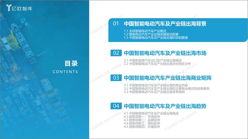 《亿欧-2023中国智能电动汽车及产业链出海商业矩阵研究-58页》 - 第5页预览图