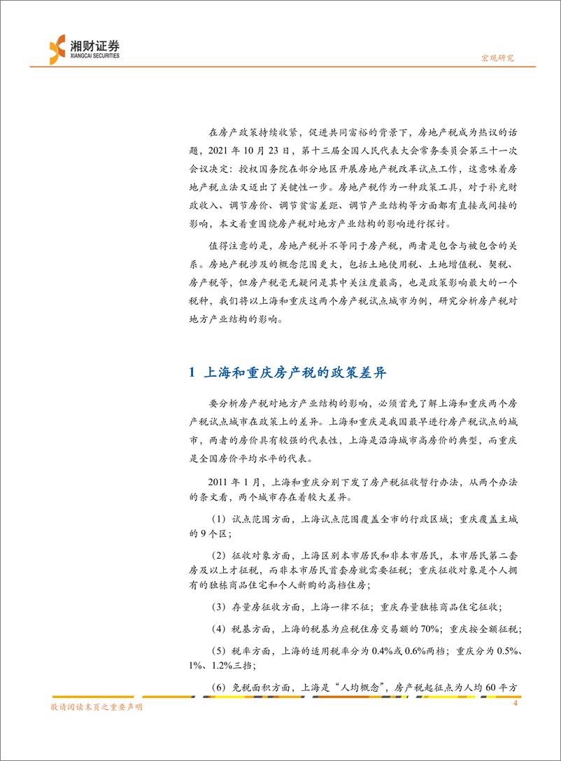 《以上海和重庆为例：浅析房产税对地方产业结构的影响-20220324-湘财证券-19页》 - 第5页预览图