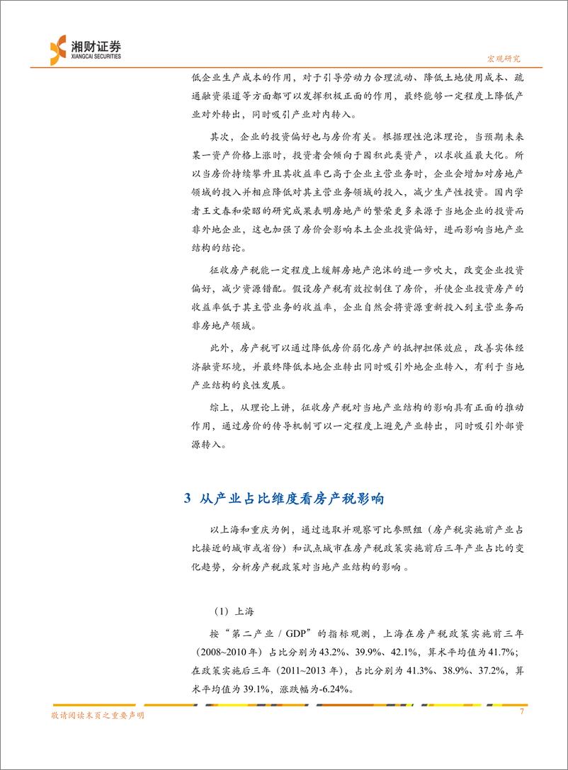 《以上海和重庆为例：浅析房产税对地方产业结构的影响-20220324-湘财证券-19页》 - 第8页预览图