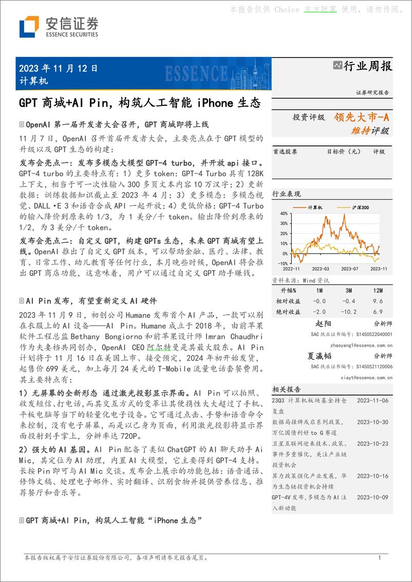 《2023-11-12-信息技术-计算机行业周报：GPT商城＋AI Pin，构筑人工智能iPhone生态-安信证券》 - 第1页预览图