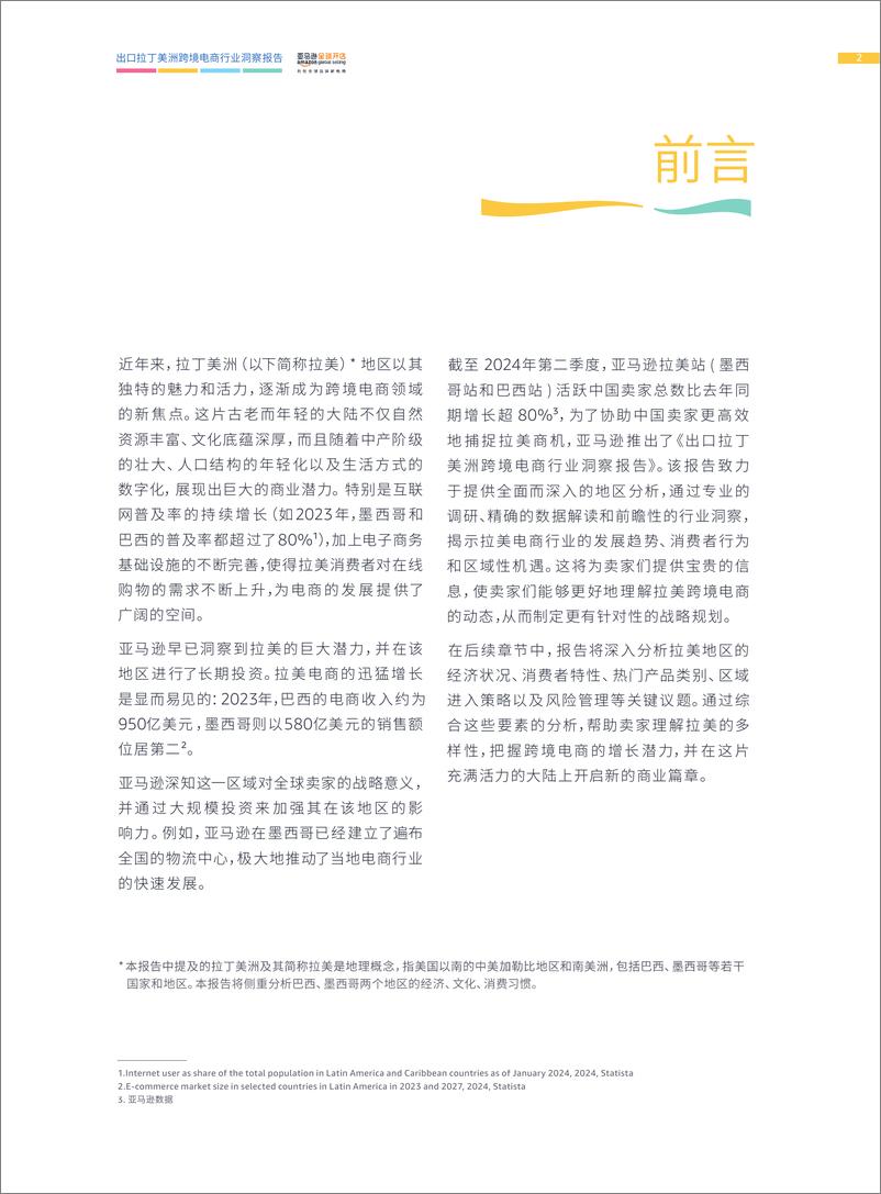 《亚马逊出口拉丁美洲跨境电商行业洞察-68页》 - 第4页预览图