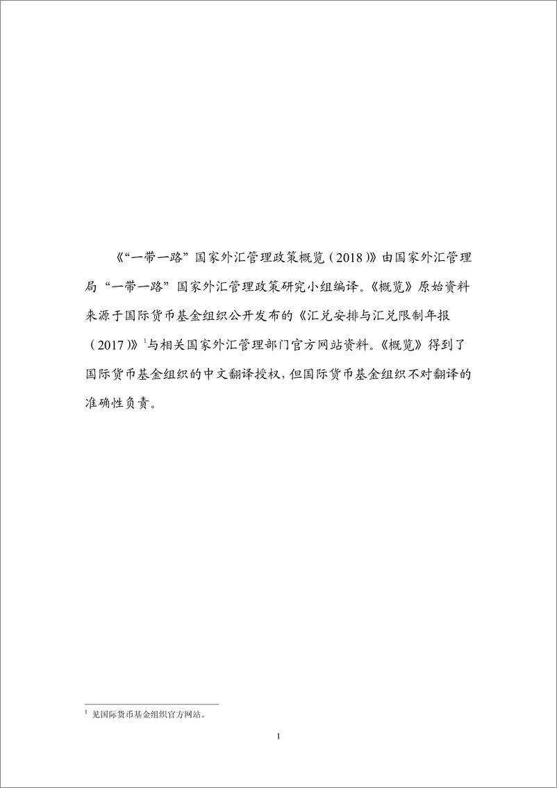 《外汇管理局-2018“一带一路”国家外汇管理政策概览-520页》 - 第3页预览图