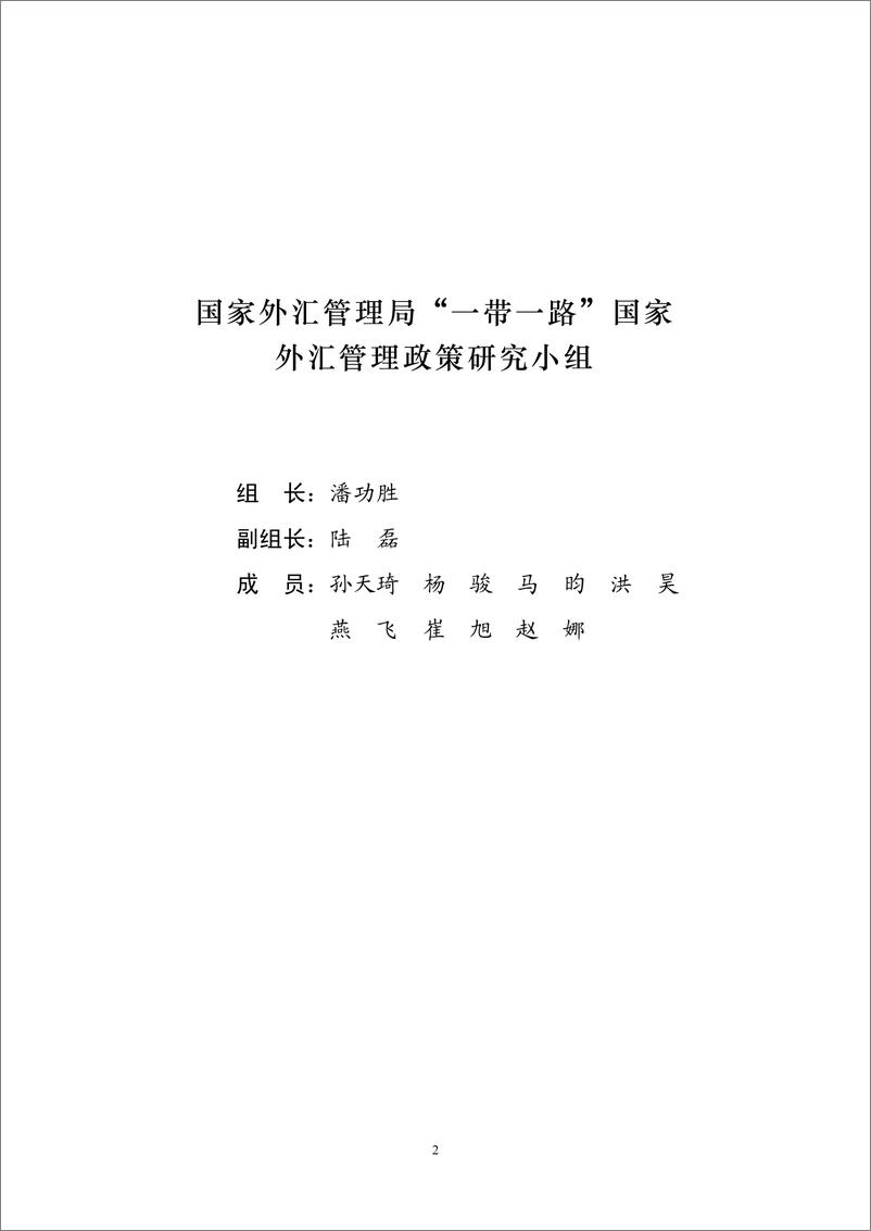 《外汇管理局-2018“一带一路”国家外汇管理政策概览-520页》 - 第4页预览图