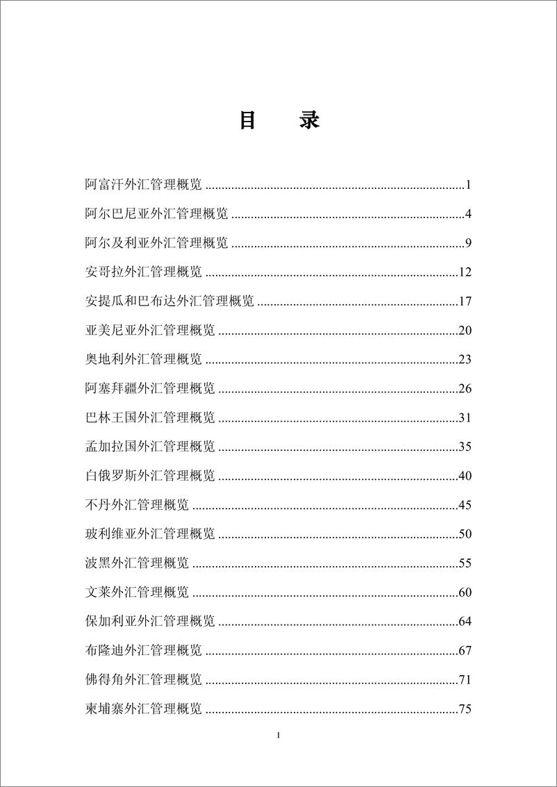 《外汇管理局-2018“一带一路”国家外汇管理政策概览-520页》 - 第7页预览图