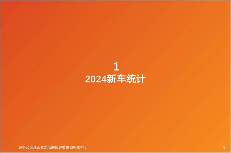 《2024新车盘点_混合动力占比提升_SUV红海竞争加剧》 - 第3页预览图