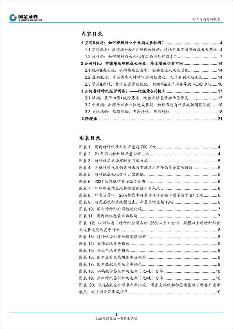 《轻工造纸行业特种纸专题：量&利视角，如何把握特纸短、中期成长机遇？-20220616-国金证券-62页》 - 第3页预览图