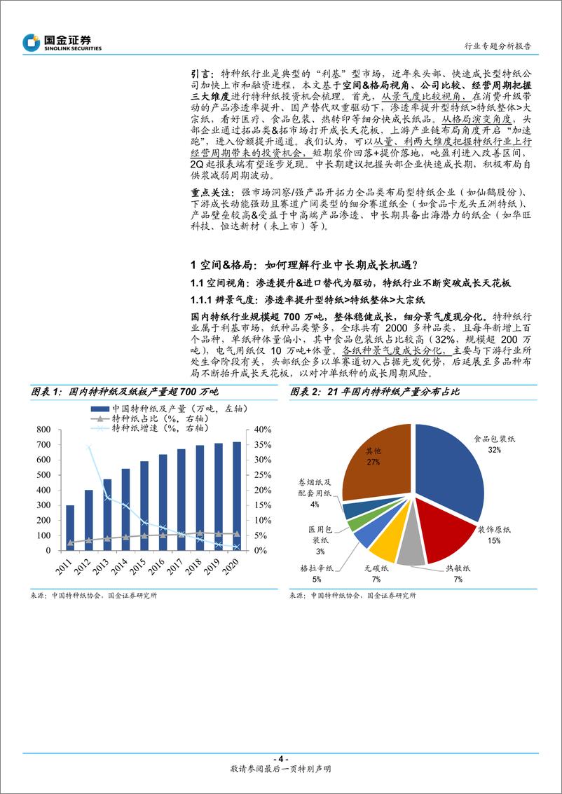 《轻工造纸行业特种纸专题：量&利视角，如何把握特纸短、中期成长机遇？-20220616-国金证券-62页》 - 第5页预览图