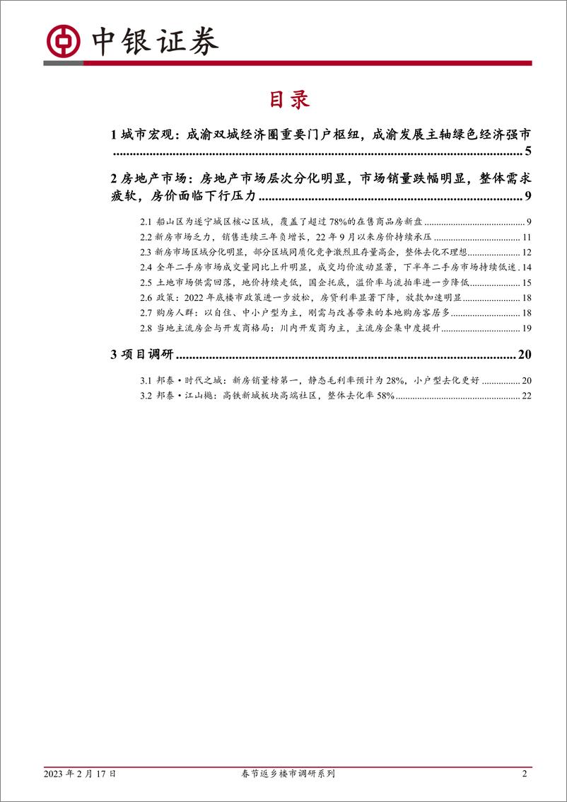 《房地产行业春节返乡楼市调研系列五：四川遂宁，22年全年新房成交接近腰斩，23年春节新房成交量同比增长接近一倍-20230217-中银国际-25页》 - 第3页预览图