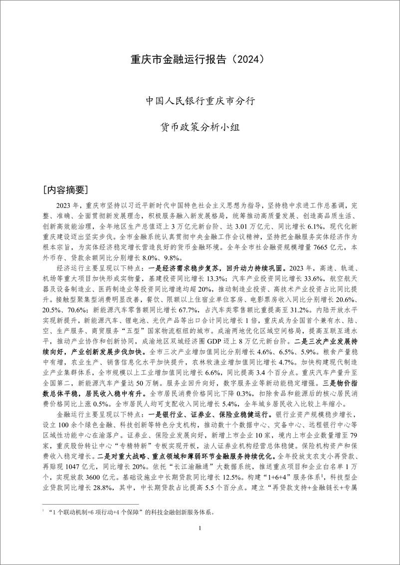 《重庆市金融运行报告_2024_》 - 第1页预览图