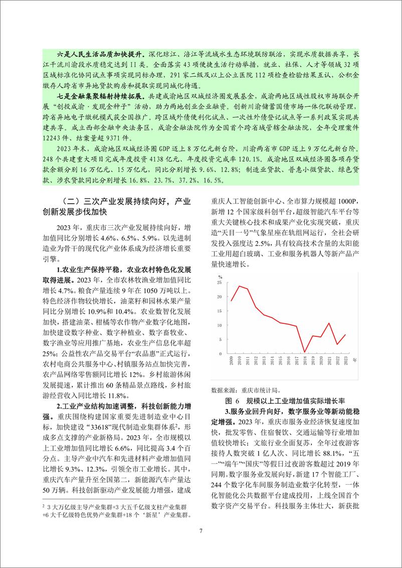 《重庆市金融运行报告_2024_》 - 第7页预览图