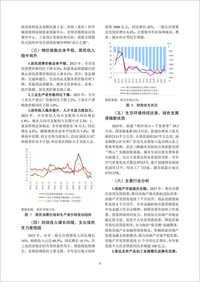 《重庆市金融运行报告_2024_》 - 第8页预览图