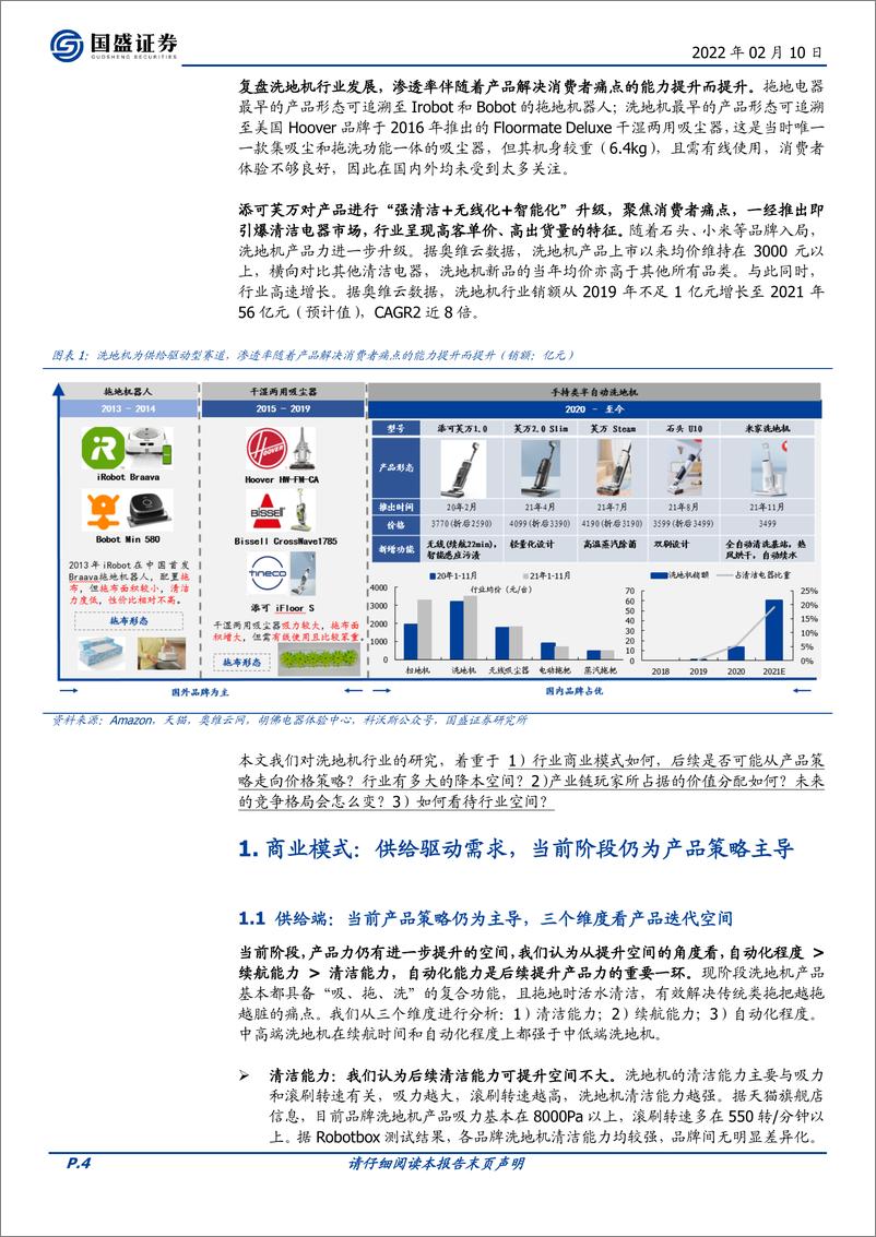 《家用电器行业乘风破浪系列之四：洗地机行业篇-国盛证券-20220210》 - 第5页预览图