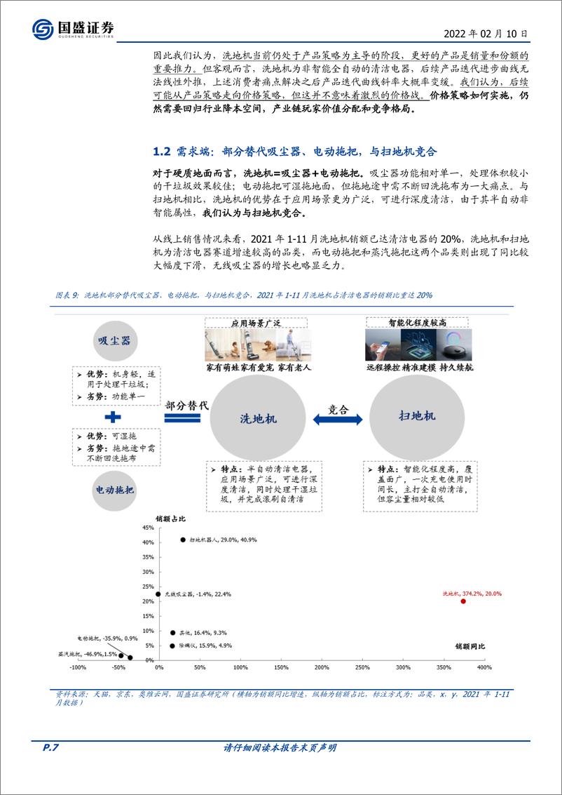 《家用电器行业乘风破浪系列之四：洗地机行业篇-国盛证券-20220210》 - 第8页预览图